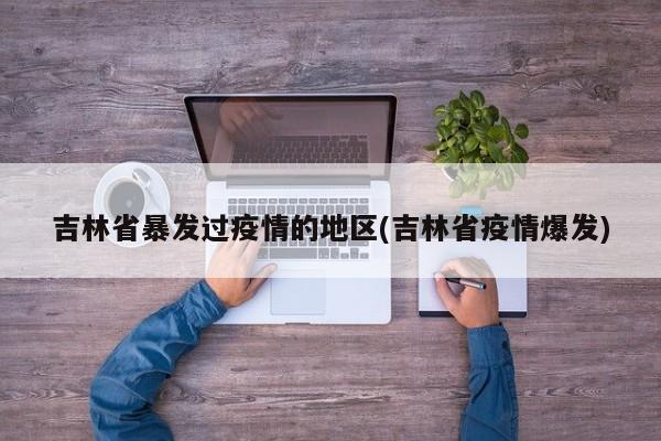 吉林省暴发过疫情的地区(吉林省疫情爆发)