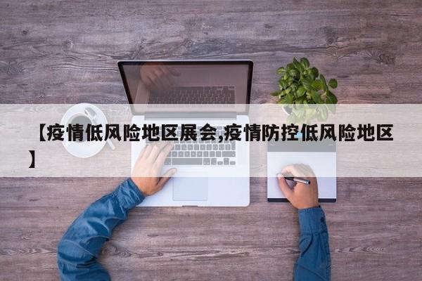 【疫情低风险地区展会,疫情防控低风险地区】
