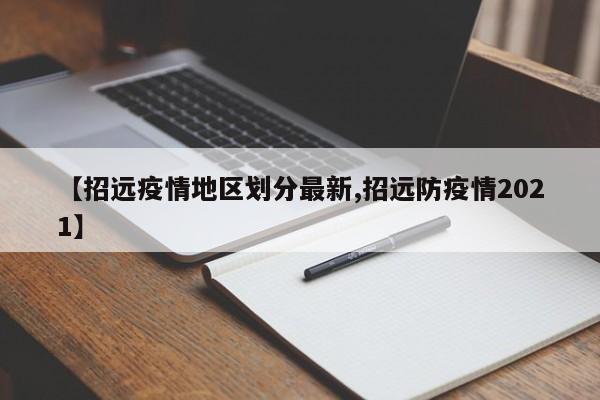 【招远疫情地区划分最新,招远防疫情2021】