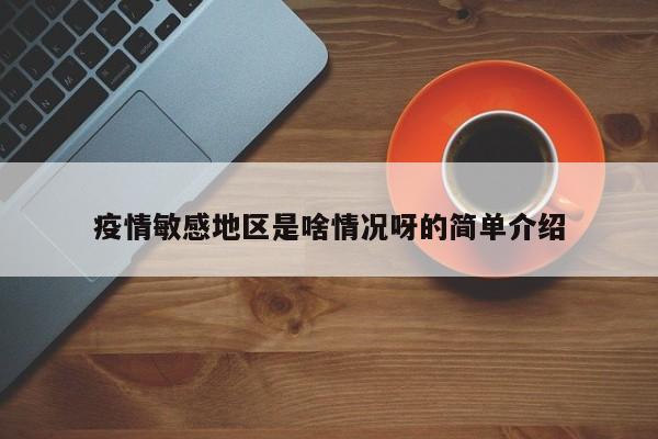 疫情敏感地区是啥情况呀的简单介绍