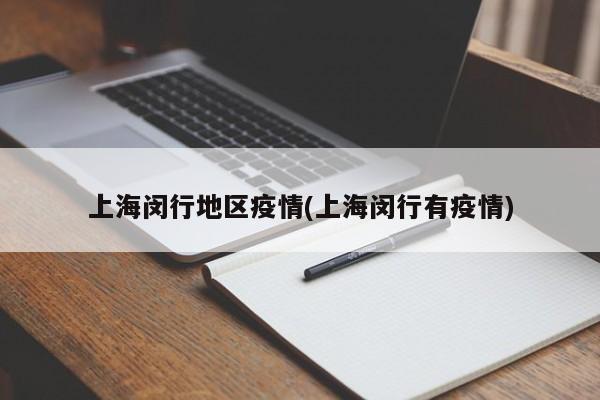 上海闵行地区疫情(上海闵行有疫情)