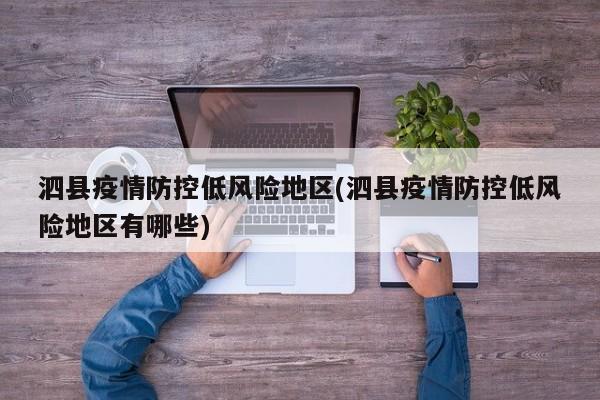 泗县疫情防控低风险地区(泗县疫情防控低风险地区有哪些)