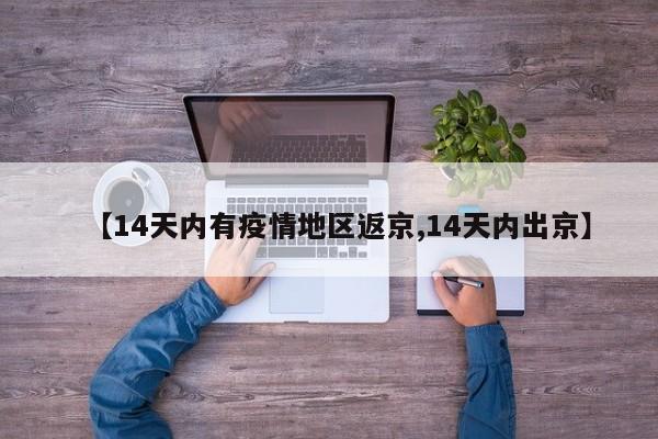 【14天内有疫情地区返京,14天内出京】