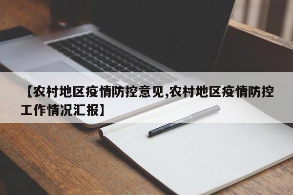 【农村地区疫情防控意见,农村地区疫情防控工作情况汇报】